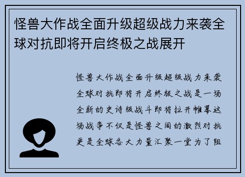 怪兽大作战全面升级超级战力来袭全球对抗即将开启终极之战展开
