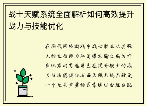 战士天赋系统全面解析如何高效提升战力与技能优化