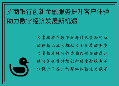 招商银行创新金融服务提升客户体验助力数字经济发展新机遇