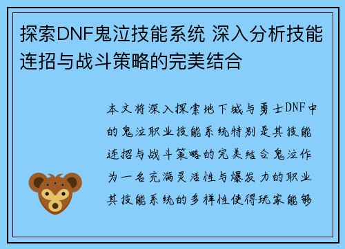 探索DNF鬼泣技能系统 深入分析技能连招与战斗策略的完美结合