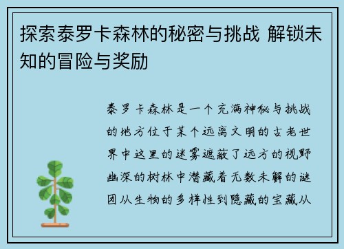 探索泰罗卡森林的秘密与挑战 解锁未知的冒险与奖励