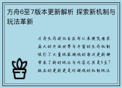 方舟6至7版本更新解析 探索新机制与玩法革新
