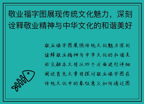 敬业福字图展现传统文化魅力，深刻诠释敬业精神与中华文化的和谐美好交融