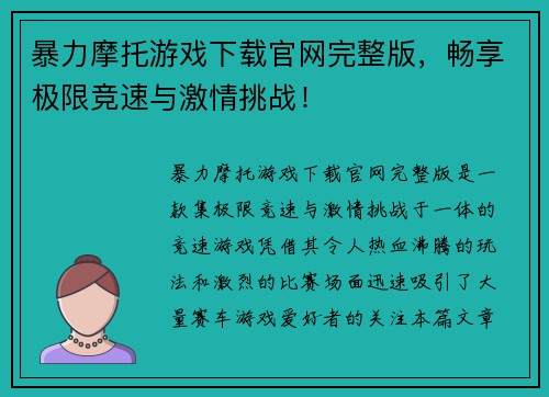 暴力摩托游戏下载官网完整版，畅享极限竞速与激情挑战！