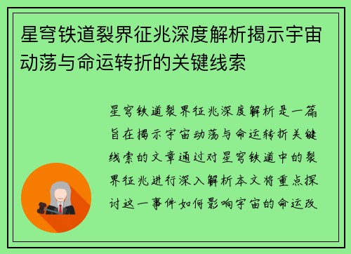 星穹铁道裂界征兆深度解析揭示宇宙动荡与命运转折的关键线索