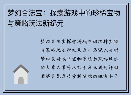 梦幻合法宝：探索游戏中的珍稀宝物与策略玩法新纪元