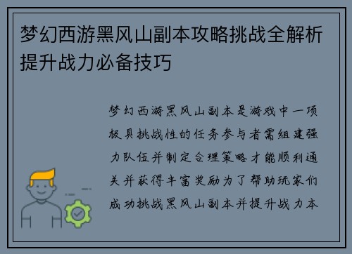 梦幻西游黑风山副本攻略挑战全解析提升战力必备技巧