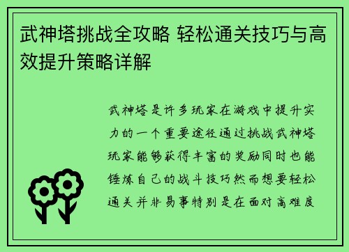 武神塔挑战全攻略 轻松通关技巧与高效提升策略详解