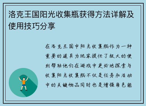 洛克王国阳光收集瓶获得方法详解及使用技巧分享