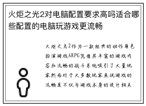 火炬之光2对电脑配置要求高吗适合哪些配置的电脑玩游戏更流畅
