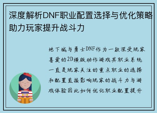 深度解析DNF职业配置选择与优化策略助力玩家提升战斗力