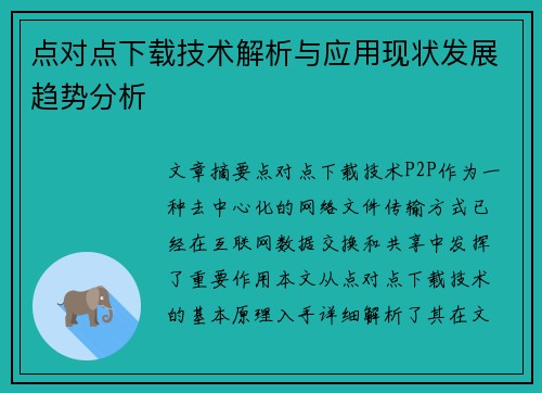 点对点下载技术解析与应用现状发展趋势分析