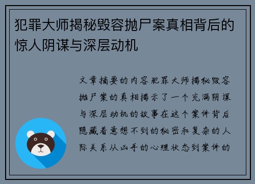 犯罪大师揭秘毁容抛尸案真相背后的惊人阴谋与深层动机