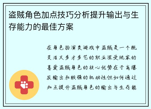 盗贼角色加点技巧分析提升输出与生存能力的最佳方案
