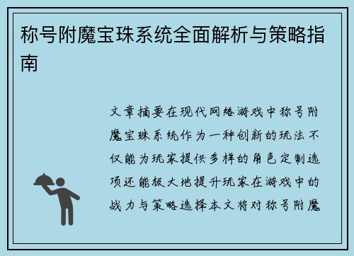 称号附魔宝珠系统全面解析与策略指南