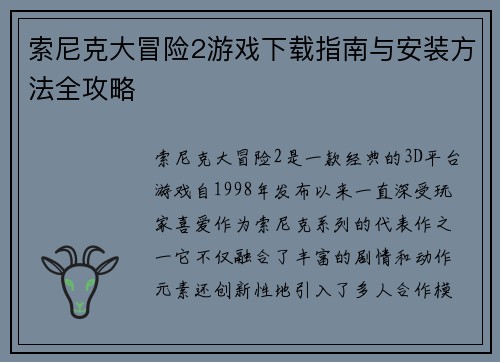 索尼克大冒险2游戏下载指南与安装方法全攻略