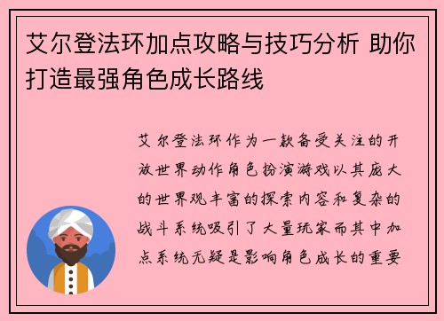 艾尔登法环加点攻略与技巧分析 助你打造最强角色成长路线 艾尔登法环加点攻略与技巧分析 助你打造最强角色成长路线