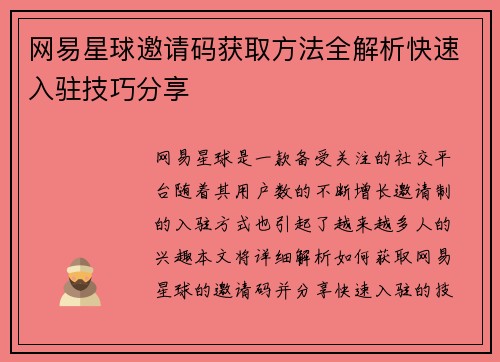 网易星球邀请码获取方法全解析快速入驻技巧分享