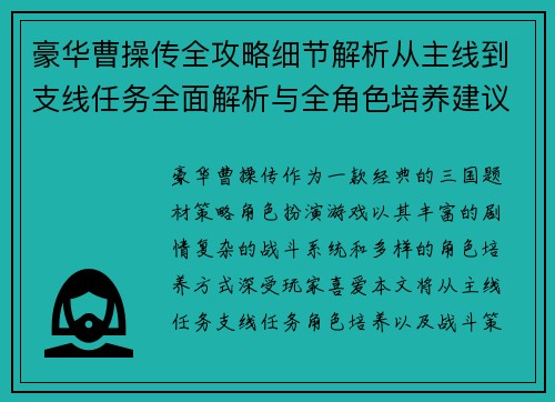 豪华曹操传全攻略细节解析从主线到支线任务全面解析与全角色培养建议