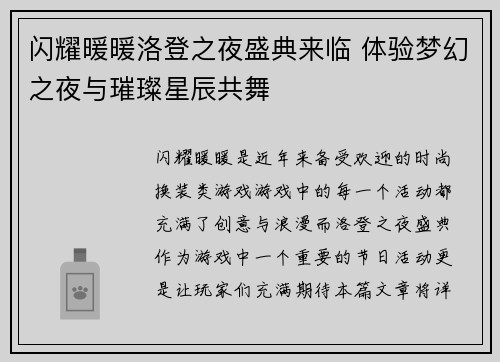 闪耀暖暖洛登之夜盛典来临 体验梦幻之夜与璀璨星辰共舞
