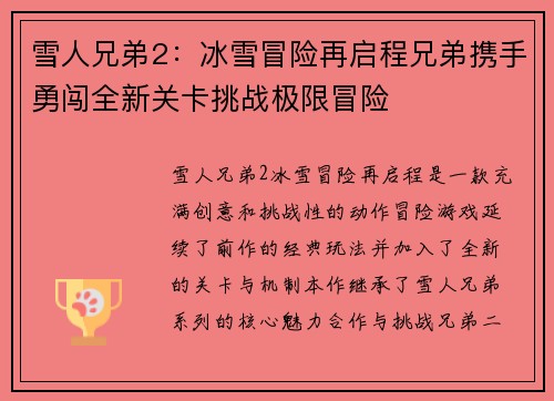 雪人兄弟2：冰雪冒险再启程兄弟携手勇闯全新关卡挑战极限冒险
