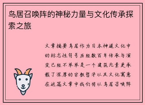 鸟居召唤阵的神秘力量与文化传承探索之旅