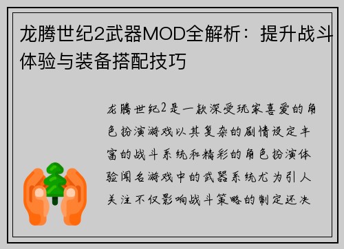 龙腾世纪2武器MOD全解析：提升战斗体验与装备搭配技巧