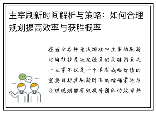 主宰刷新时间解析与策略:如何合理规划提高效率与获胜概率 主宰刷新时间解析与策略:如何合理规划提高效率与获胜概率