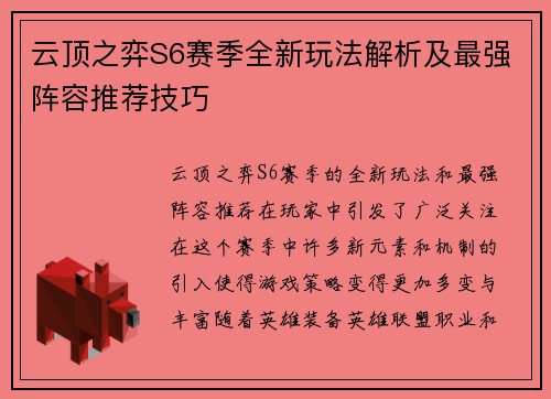 云顶之弈S6赛季全新玩法解析及最强阵容推荐技巧