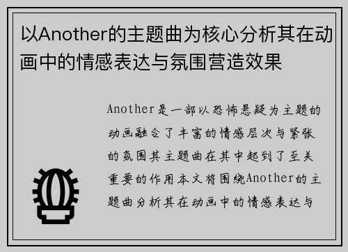 以Another的主题曲为核心分析其在动画中的情感表达与氛围营造效果 以Another的主题曲为核心分析其在动画中的情感表达与氛围营造效果