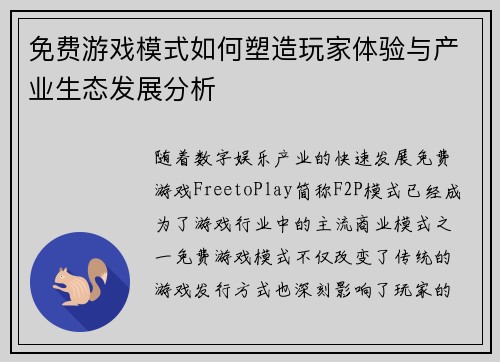 免费游戏模式如何塑造玩家体验与产业生态发展分析