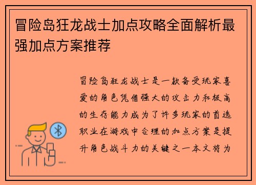 冒险岛狂龙战士加点攻略全面解析最强加点方案推荐