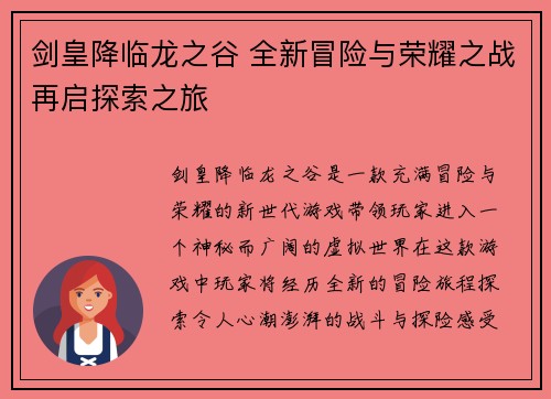 剑皇降临龙之谷 全新冒险与荣耀之战再启探索之旅