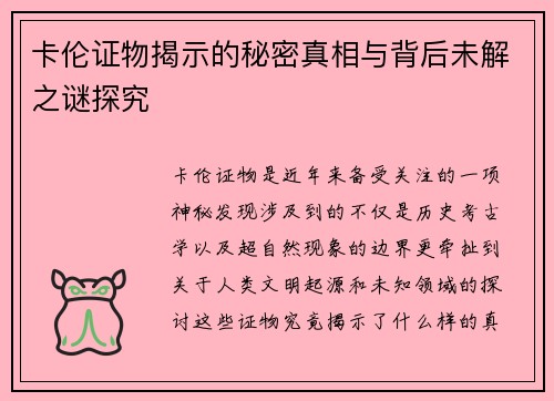 卡伦证物揭示的秘密真相与背后未解之谜探究