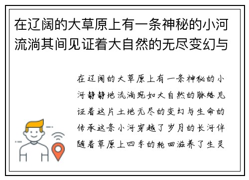 在辽阔的大草原上有一条神秘的小河流淌其间见证着大自然的无尽变幻与生命的悠久传承 在辽阔的大草原上有一条神秘的小河流淌其间见证着大自然的无尽变幻与生命的悠久传承