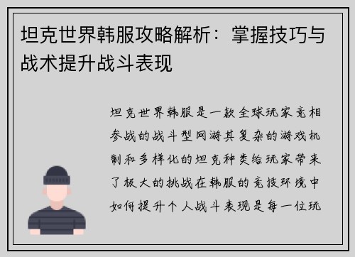 坦克世界韩服攻略解析:掌握技巧与战术提升战斗表现 坦克世界韩服攻略解析:掌握技巧与战术提升战斗表现