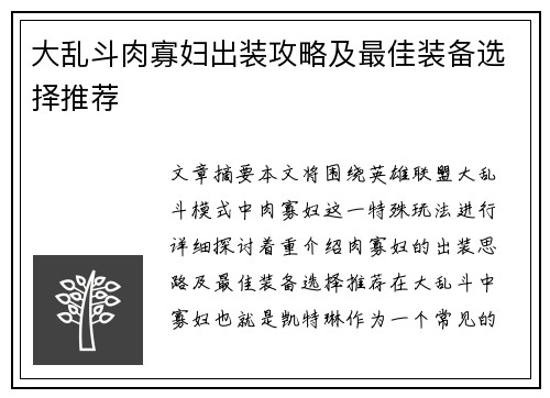 大乱斗肉寡妇出装攻略及最佳装备选择推荐