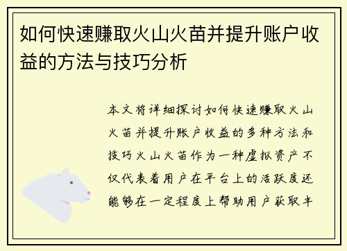 如何快速赚取火山火苗并提升账户收益的方法与技巧分析 如何快速赚取火山火苗并提升账户收益的方法与技巧分析
