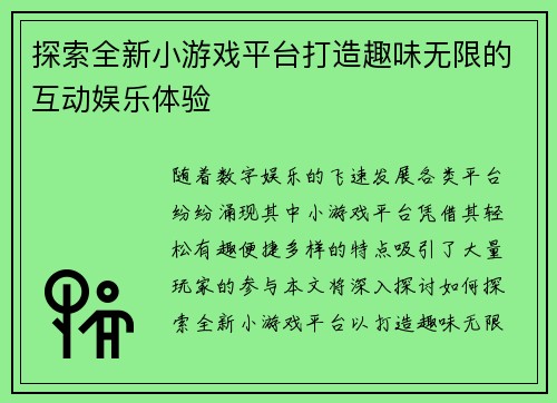 探索全新小游戏平台打造趣味无限的互动娱乐体验