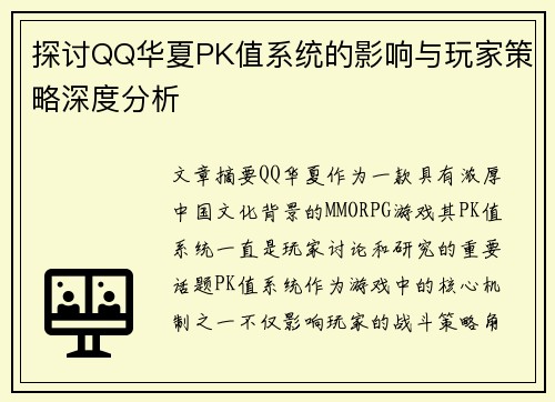 探讨QQ华夏PK值系统的影响与玩家策略深度分析