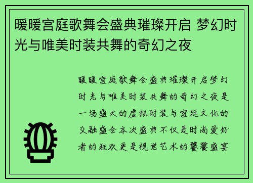 暖暖宫庭歌舞会盛典璀璨开启 梦幻时光与唯美时装共舞的奇幻之夜